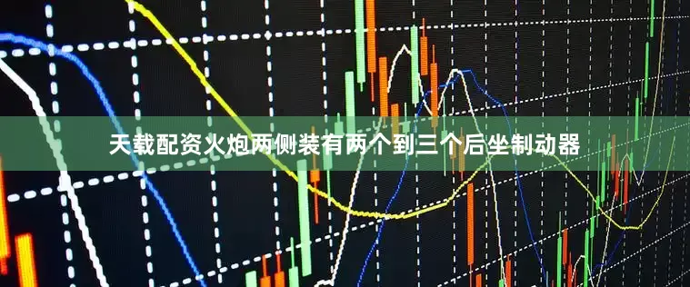 天载配资火炮两侧装有两个到三个后坐制动器