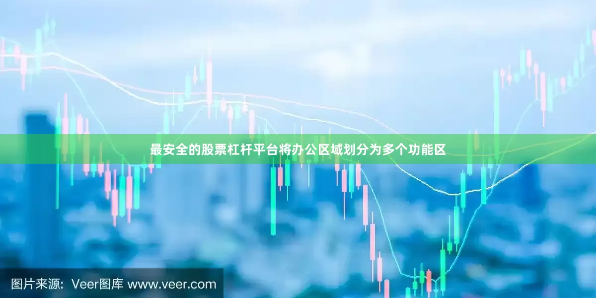 最安全的股票杠杆平台将办公区域划分为多个功能区