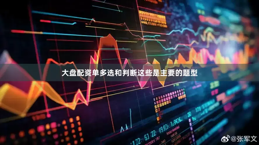 大盘配资单多选和判断这些是主要的题型