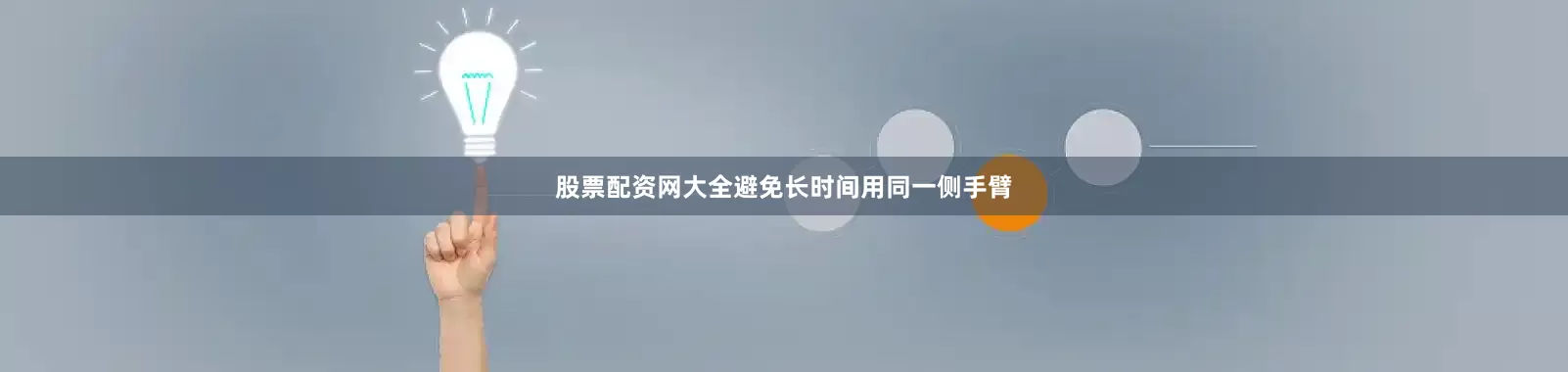 股票配资网大全避免长时间用同一侧手臂