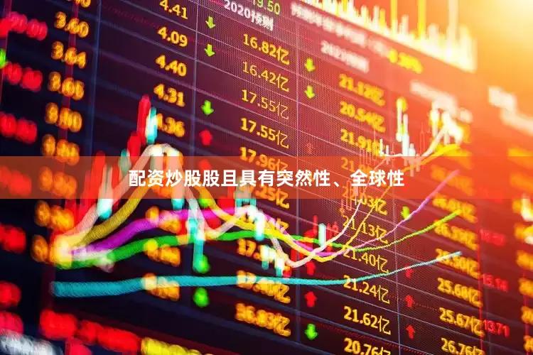 配资炒股股且具有突然性、全球性