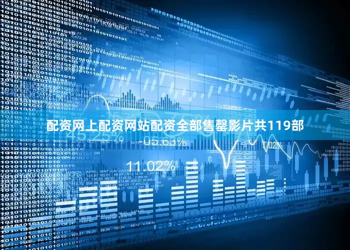 配资网上配资网站配资全部售罄影片共119部