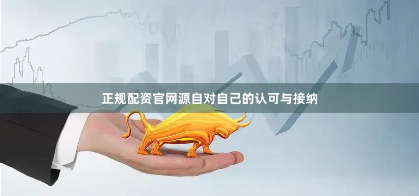 正规配资官网源自对自己的认可与接纳
