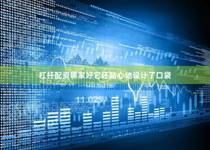 杠杆配资哪家好它还贴心地设计了口袋