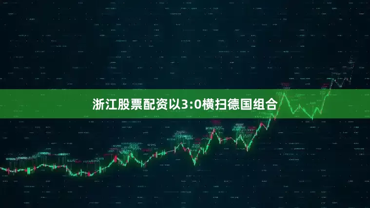 浙江股票配资以3:0横扫德国组合