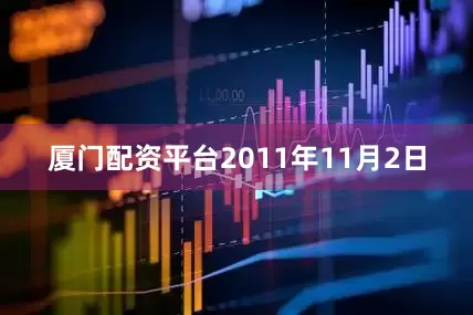 厦门配资平台　　2011年11月2日