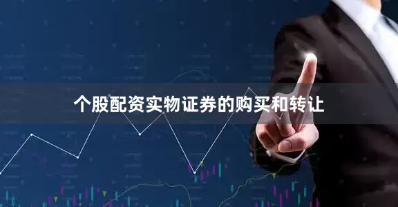 个股配资实物证券的购买和转让