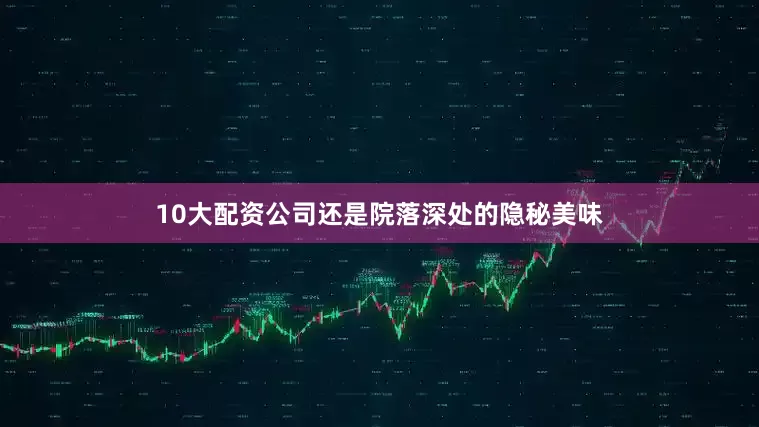 10大配资公司还是院落深处的隐秘美味