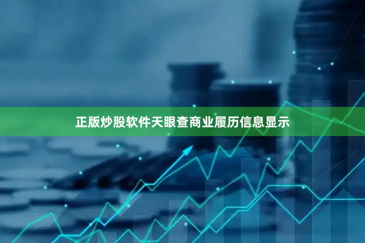 正版炒股软件天眼查商业履历信息显示