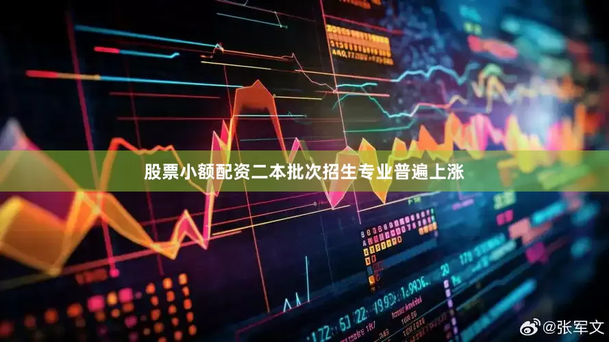 股票小额配资二本批次招生专业普遍上涨