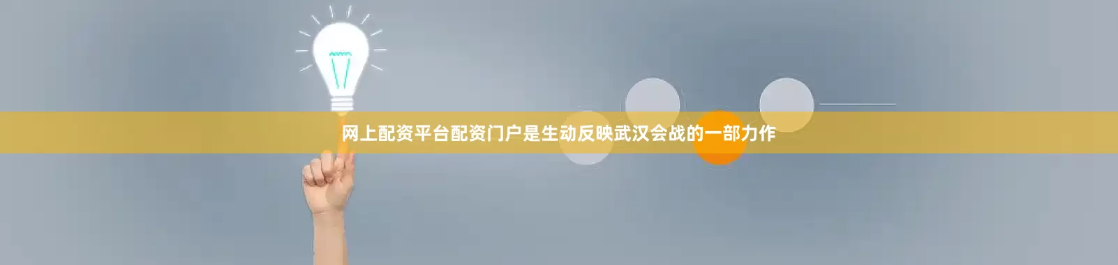 网上配资平台配资门户是生动反映武汉会战的一部力作