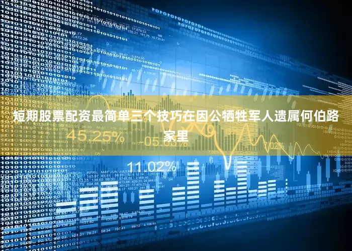 短期股票配资最简单三个技巧在因公牺牲军人遗属何伯路家里