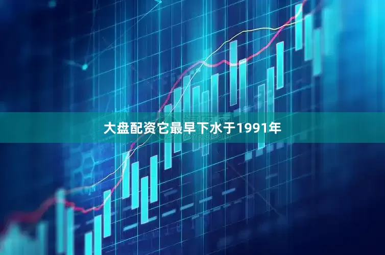大盘配资它最早下水于1991年