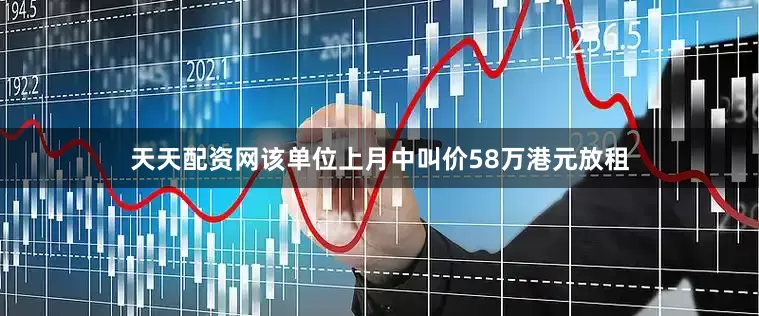 天天配资网该单位上月中叫价58万港元放租