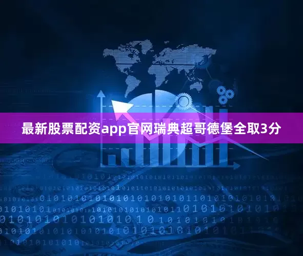 最新股票配资app官网瑞典超哥德堡全取3分