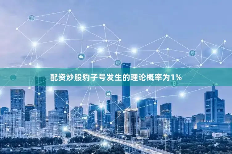 配资炒股豹子号发生的理论概率为1%