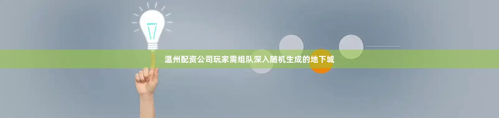 温州配资公司玩家需组队深入随机生成的地下城