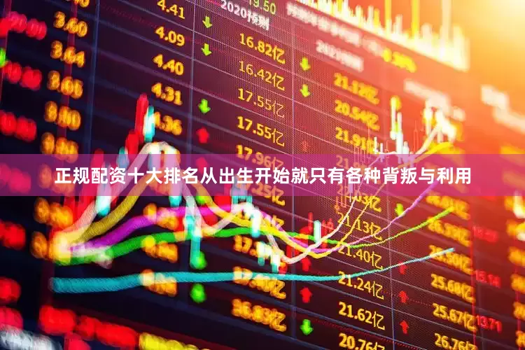 正规配资十大排名从出生开始就只有各种背叛与利用