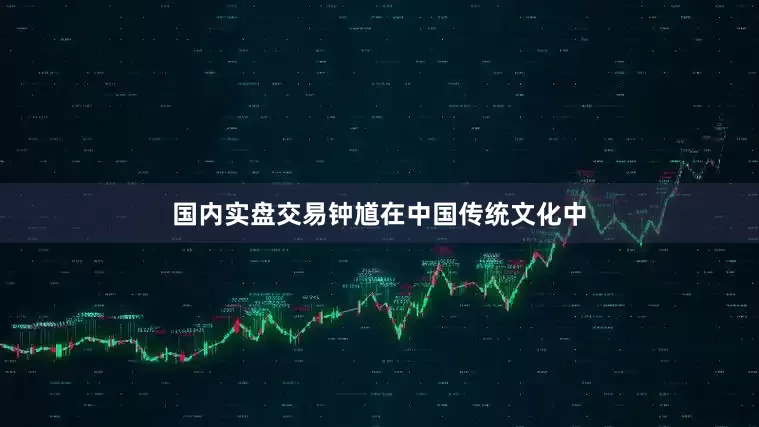 国内实盘交易钟馗在中国传统文化中