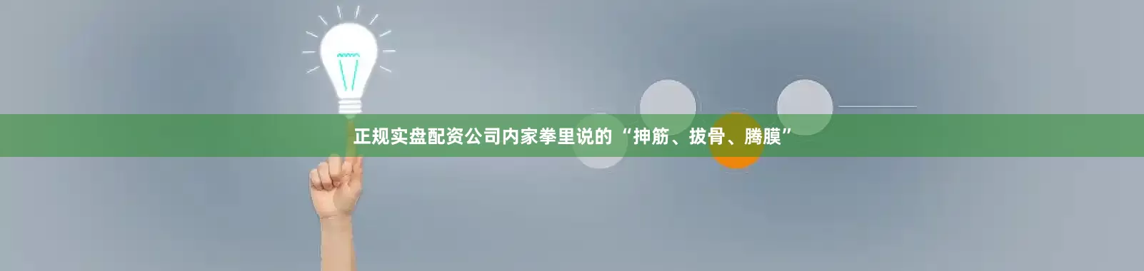 正规实盘配资公司内家拳里说的 “抻筋、拔骨、腾膜”