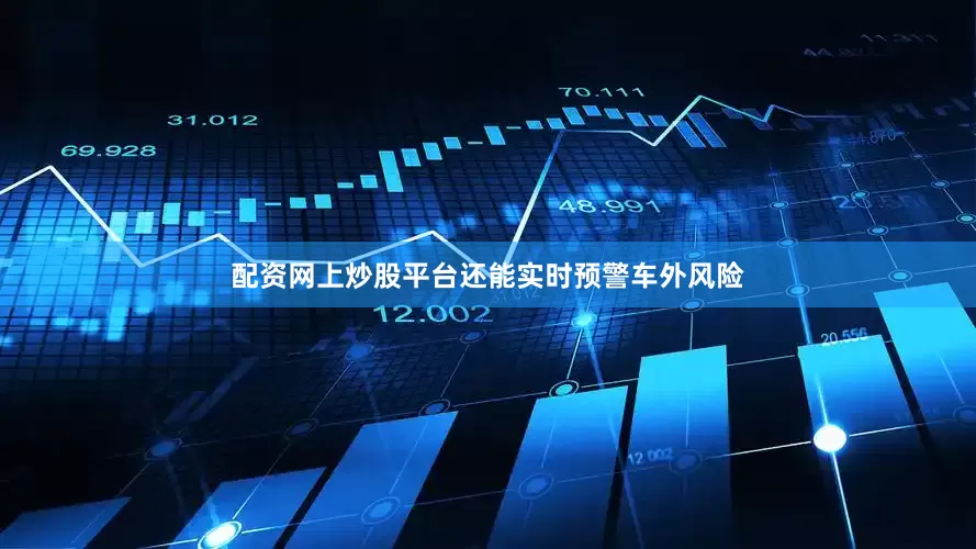 配资网上炒股平台还能实时预警车外风险