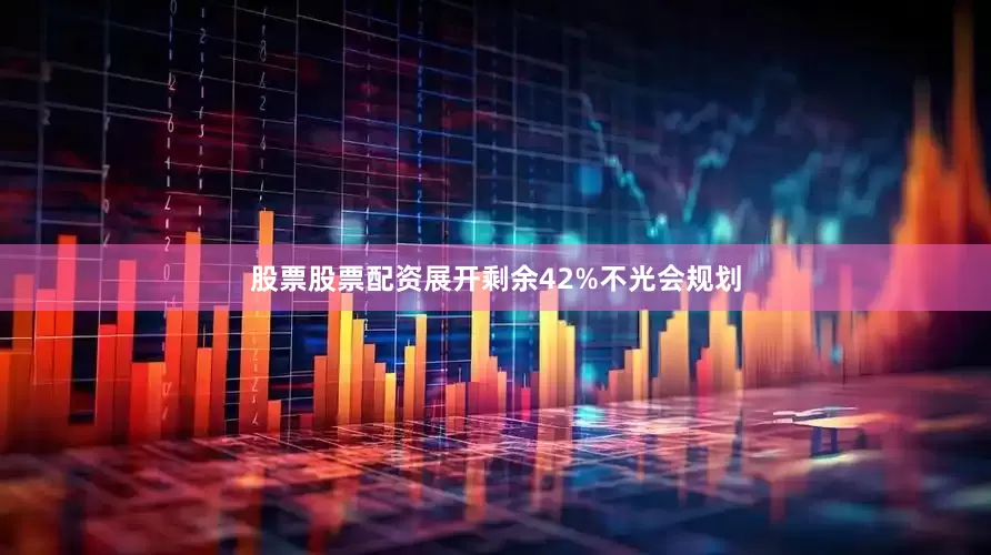 股票股票配资展开剩余42%不光会规划