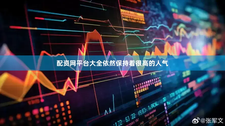 配资网平台大全依然保持着很高的人气