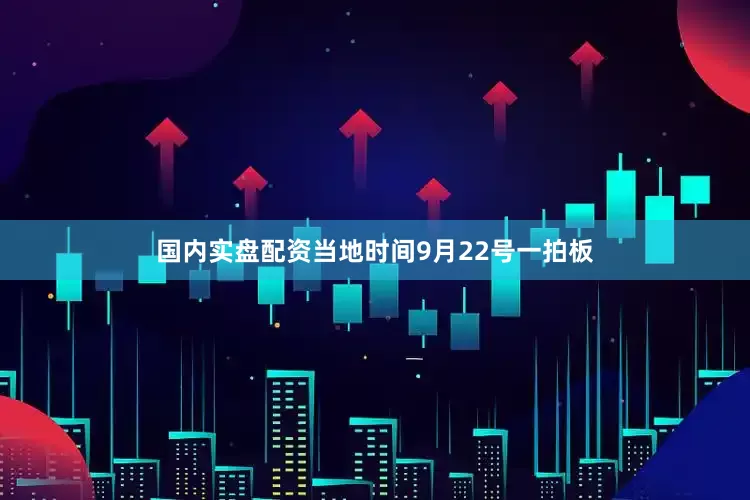 国内实盘配资当地时间9月22号一拍板