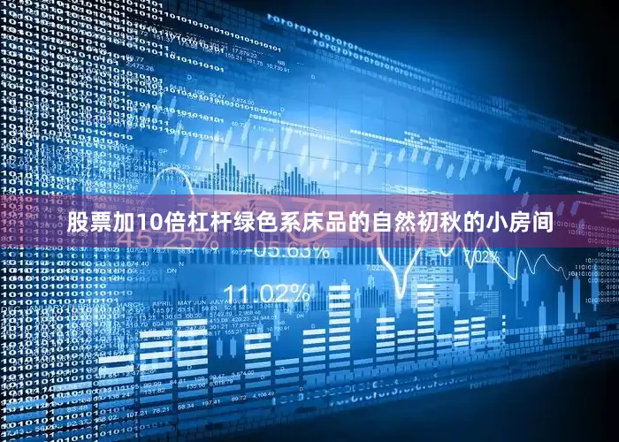 股票加10倍杠杆绿色系床品的自然初秋的小房间