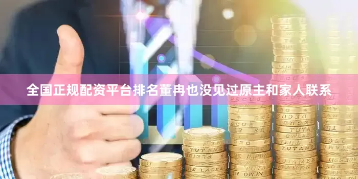全国正规配资平台排名董冉也没见过原主和家人联系