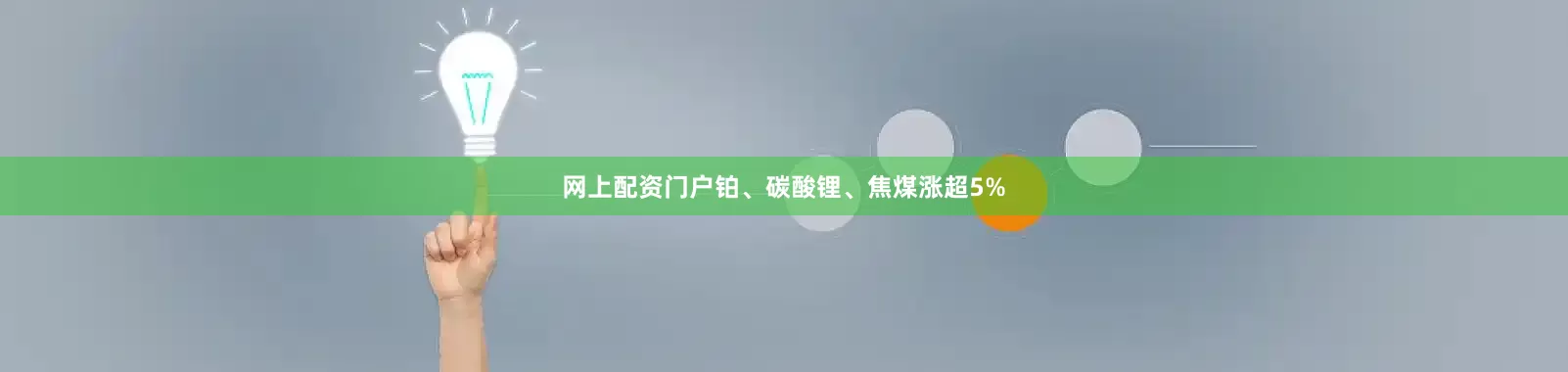 网上配资门户铂、碳酸锂、焦煤涨超5%