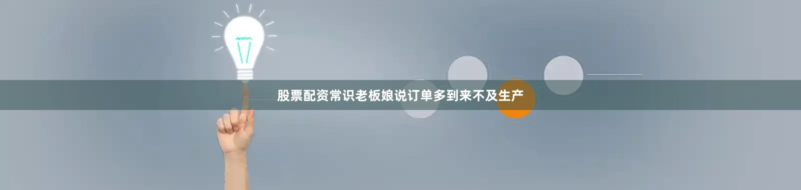 股票配资常识老板娘说订单多到来不及生产