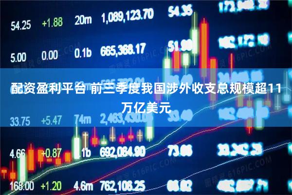 配资盈利平台 前三季度我国涉外收支总规模超11万亿美元