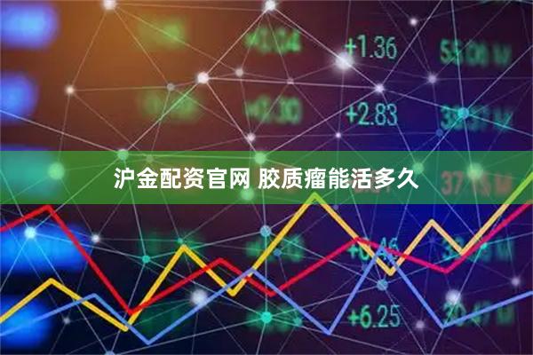 沪金配资官网 胶质瘤能活多久