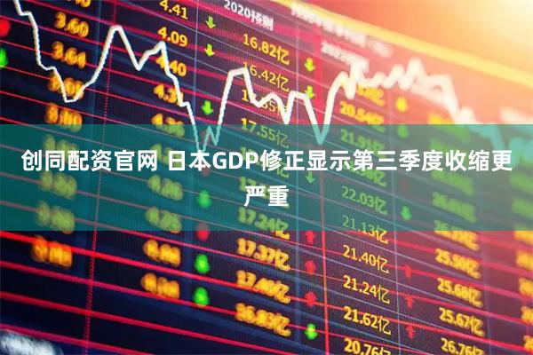 创同配资官网 日本GDP修正显示第三季度收缩更严重