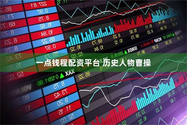 一点钱程配资平台 历史人物曹操